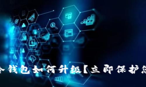 2025必看！冷钱包如何升级？立即保护您的数字资产