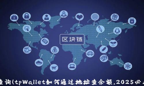 
立即查询！tpWallet如何通过地址查余额，2025必看指南