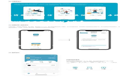 在没有BNB的情况下，从TP Wallet转出加密资产是一个值得关注的话题。TP Wallet是一个功能强大的钱包应用，它支持多种区块链资产的存储和管理。然而，用户经常会遇到在进行转账时缺少手续费（BNB）的情况。本文将详细介绍如何在没有BNB的情况下将资产转出TP Wallet，并提供一些相关的建议。

### 一、理解TP Wallet和BNB的作用

1.1 TP Wallet的基本功能
TP Wallet是一个多链支持的钱包，用户可以在其中存储和管理各种区块链资产，包括ERC20、BEP20等多种代币。由于其支持的资产种类丰富，TP Wallet受到了广泛的欢迎。

1.2 BNB的重要性
BNB是币安智能链（BSC）上的原生代币，用于支付链上交易的手续费。因此，在使用TP Wallet进行转账时，用户需要持有一定数量的BNB来支付手续费。

### 二、在没有BNB的情况下转出资产的可行方案

2.1 通过其他钱包转出
如果你在TP Wallet中没有BNB，可以考虑将资产转移到另一个支持你所持资产的钱包，同时该钱包可以通过其他方式提供手续费的支持。例如，某些钱包允许用户使用信用卡或其他加密货币购买BNB，从而使你能够顺利进行转账。

2.2 使用去中心化交易所（DEX）
许多去中心化交易所如PancakeSwap允许用户进行交易，而且有时可以通过提供流动性和进行交易获得BNB。用户可以在TP Wallet中交换其他代币换取BNB，进而用来支付手续费。

2.3 寻找朋友或社区帮助
如果你在没有BNB的情况下急需转出资产，可以考虑向朋友或社区求助。很多加密社区和朋友都会乐于帮助，或许他们会愿意借你一些BNB来支付交易费。

### 三、实施建议与长期策略

3.1 提前准备
为了避免在转账时遇到缺少BNB的情况，建议用户时刻保持钱包中有一定数量的BNB。通过定期检查钱包余额、了解当前转账手续费，可以帮助用户更好地进行资金管理。

3.2 学习与适应
加密市场变化迅速，新的技术和方法不断出现。用户应保持学习的态度，及时关注市场动态，熟悉各种钱包和交易所的操作流程，以便在面临突发情况时能够迅速找到解决方案。

3.3 安全性考虑
最后，确保资产的安全性是至关重要的。在寻求转账帮助时，不要随意分享私钥或助记词，更不要向不信任的个人或平台透露敏感信息。

### 四、保持灵活性和创造性

4.1 探索其他链的交互
在某些情况下，用户可能可以探索其他区块链的资产交换方法，例如将资产转移到以太坊区块链，利用ETH进行手续费支付。然而，这样的操作可能需要额外的步骤和手续费，因此必须权衡利弊。

4.2 关注新兴项目
随着区块链技术的不断进步，新兴项目和平台层出不穷，这些新项目可能会提供更灵活的手续费支付方式。例如，一些新兴的加密钱包可能会允许用户用多种加密货币支付手续费，用户可以关注这些动态，寻找更好解决方案。

总结而言，虽然在缺少BNB的情况下从TP Wallet转出资产会面临一些障碍，但通过提前准备、灵活运用不同工具和社区力量，用户仍然可以顺利实现自己的目标。在复杂多变的加密市场中，保持敏捷的思维和丰富的知识储备将为用户提供更多的选择和可能性。在未来，随着区块链技术的发展，我们相信会有更多的解决方案出现，以满足用户的需求。