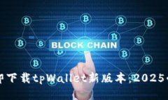 如何立即下载tpWallet新版本