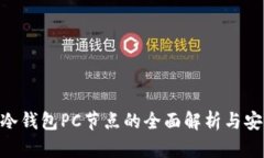 2025必看：冷钱包PC节点的
