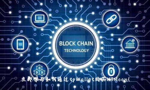 立即学习如何通过tpWallet购买HTMoon！