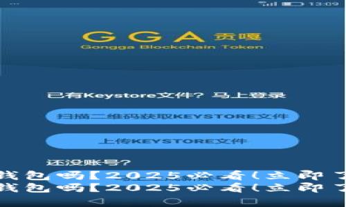 可以用iPad做冷钱包吗？2025必看！立即了解安全存储之道
可以用iPad做冷钱包吗？2025必看！立即了解安全存储之道