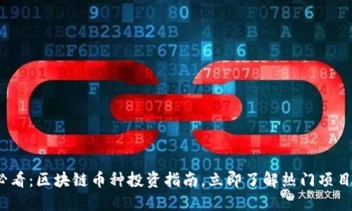 2025必看：区块链币种投资指南，立即了解热门项目及趋势