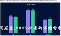 加密货币全线崩盘：2025必