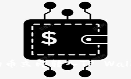 如何将OK交易所的币立即转入TP Wallet：2025必看指南