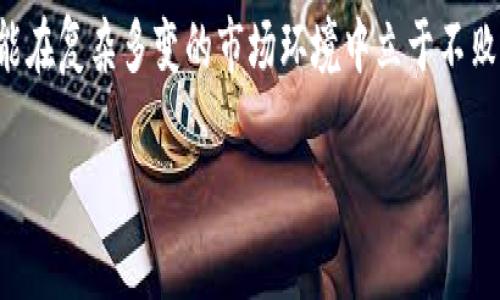 在tpWallet中调整滑点设置，可以帮助用户在进行交易时控制预期的价格波动，从而提高成功交易的概率。调节滑点的步骤通常如下：

1. 打开tpWallet应用
首先，确保你已在你的设备上安装了tpWallet应用，并成功登录你的账户。滑点设置一般位于交易功能模块中，因此我们需要前往相关的交易界面。

2. 选择交易对
在交易界面，选择你想要交易的加密货币对。例如，如果你想交易以太坊和比特币，可以在搜索栏中输入相应的货币对，选择它以进入交易界面。

3. 找到滑点设置
在交易界面中，寻找“滑点”或“价格滑点”的选项。这一选项通常位于输入交易数量或确认交易的区域。不同的版本或更新可能会有所不同，有时滑点设置可能藏在“高级设置”中。

4. 调整滑点百分比
通常，滑点设置允许你选择一个百分比，例如1%、2%或3%。这意味着你的交易将在目标价格上下浮动相应的百分比。例如，如果你设置了1%的滑点，那么在交易时，如果市场价格波动在这个范围内，交易仍会被执行。一般建议设置0.5%到2%之间的滑点，具体可以根据市场波动而定。

5. 确认并执行交易
调整滑点后，请务必检查其他交易信息，如数量、价格等。确认无误后，点击“确认交易”或“提交订单”按钮。在这个过程中，确保你的网络连接稳定，以避免因网络问题而导致的交易失败。

6. 检查交易结果
最后，完成交易后，建议检查交易历史记录，以确认交易是否成功以及滑点设置是否按预期效果执行。

额外提示
在调整滑点时，还需注意市场行情。如果当前市场波动非常剧烈，可能需要适度提高滑点，以确保交易能够顺利执行。此外，每个交易平台关于滑点的设置和操作可能略有不同，使用tpWallet前，建议查阅官方文档或帮助中心以获取最新的信息与指导。

了解滑点设置的重要性，能够更好地帮助你在加密货币市场中进行交易。同时，做好风险管理，确保你的交易策略得当，才能在复杂多变的市场环境中立于不败之地。 

希望这些步骤对你在tpWallet中的滑点设置有所帮助！