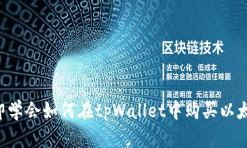立即学会如何在tpWallet中购买以太坊！