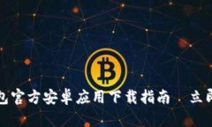 2023年小狐钱包官方安卓应