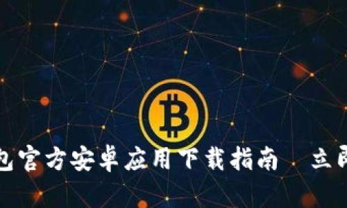 2023年小狐钱包官方安卓应用下载指南—立即体验便捷支付！