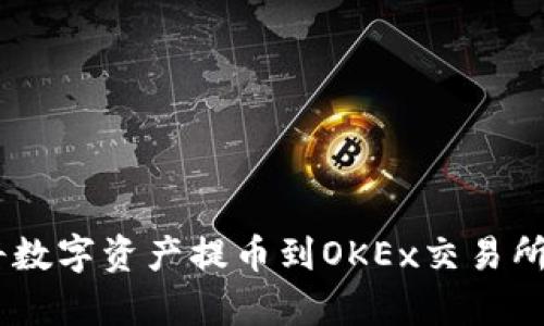 立即学习如何将数字资产提币到OKEx交易所：2025必看指南
