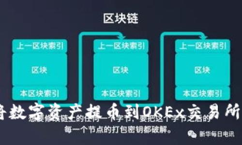 立即学习如何将数字资产提币到OKEx交易所：2025必看指南