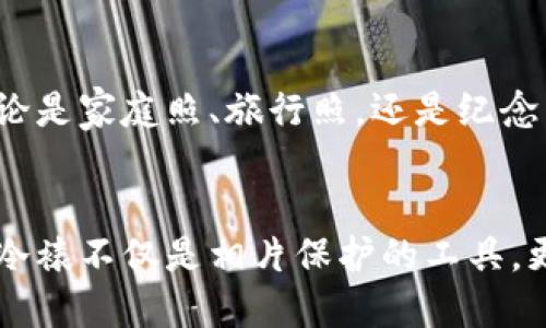 wallet_photo_title2025必看：如何使用冷裱技术保护你的钱包相片/wallet_photo_title  
冷裱, 钱包相片, 相片保护, DIY艺术/guanjianci  

引言
在这个数字化日益盛行的时代，尽管手机和云存储的普及使我们能够轻松地保存和分享照片，但许多人仍然对纸质相片情有独钟。尤其是那些放在钱包里的小相片，它们不仅仅是简单的图像，更承载了我们美好的回忆和情感。因此，如何妥善保护这些珍贵的相片，成为我们不可或缺的课题。而冷裱技术正是这种保护的绝佳选择。

什么是冷裱技术？
冷裱是一种非热处理的裱糊技术，通常用于保护和加固图像。采用冷裱技术时，使用专门的胶膜，将相片与保护膜紧密结合，形成一个透明的保护层。由于不需要热源，这种方法能够避免纸张的变形和损伤，保证相片的原始色彩和细节得以保留。因此，非常适合用来保护那些如照片、证书等重要的纸质资料。

冷裱技术的优点
首先，冷裱保护层具有良好的透明度，能够有效展示相片的美感而不影响视觉效果。这意味着你可以在不妨碍欣赏的情况下，给相片提供全方位的保护。其次，冷裱还具有防水、防污的特性，使得相片在面对生活中常见的意外时（如溅水、手指油污等）能够从容应对。此外，冷裱技术相对简单，普通家庭用户也可以轻松掌握，很适合DIY爱好者。

如何使用冷裱保护钱包里的相片
使用冷裱技术来保护钱包相片的步骤其实很简单。下面是一些具体的操作流程：

h4所需材料/h4
在开始操作之前，你需要准备以下材料：br1. 一张你想要保护的相片br2. 冷裱胶膜（市场上有多种规格可供选择）br3. 剪刀br4. 刮卡或平面器（用于平滑气泡）br5. 清洁布（用于清洁相片表面）

h4步骤详解/h4
strong第一步：/strong清理相片表面。
使用清洁布轻轻擦拭相片的表面，确保没有灰尘或指纹，这样可以避免在冷裱后形成污点或气泡。

strong第二步：/strong裁剪胶膜。
从包装中取出冷裱胶膜，裁剪出比相片稍大一点的尺寸，这样可以确保胶膜能够完全覆盖到相片的边缘。

strong第三步：/strong粘贴胶膜。
将冷裱胶膜的小心地贴到相片的表面。要注意，一开始尽量不要完全撕掉保护膜，以便于调整位置。确保没有气泡出现，如果有，可以用刮卡轻轻推开。

strong第四步：/strong固化相片。
完成贴膜后，可选择用一些重物将相片固定在平面上，让胶膜更好地粘合，通常几分钟至十分钟即可。

strong第五步：/strong裁剪多余胶膜。
待冷裱完成后，使用剪刀裁去多余的胶膜，确保相片的边缘整齐。这样处理后，你的钱包相片就拥有了护盾，随时可以面对光线、湿气的侵袭。

冷裱相片的保养方法
虽然冷裱能够有效保护相片，但为了保持其最佳状态，还需要一些日常的保养：

首先，要避免将冷裱相片暴露于强烈的阳光直射中，以防止颜色褪色。其次，定期检查相片是否有污垢或损伤，及时清洁和处理。最后，若无必要，尽量将相片存放在干燥的环境中，以避免湿气的影响。

冷裱相片在文化中的意义
作为一种保护手段，冷裱技术不仅仅是材料的简单结合，更是对情感的另一种承载。在很多文化中，手工制作的相片通常代表着人与人之间的情感联结。无论是家庭照、旅行照，还是纪念日的特别时刻，冷裱后的相片能够让这些珍贵的瞬间得以永久保存。

总结
通过冷裱技术，我们可以有效地保护钱包里的相片，使那些美好的回忆更为长久而鲜活。在数字时代回归到纸质相片，也许是一种对美好记忆的执着追求。冷裱不仅是相片保护的工具，更是一种表达情感的方式。随着2025年的到来，现在就开始动手，让那些闪耀着珍贵记忆的相片，焕发出更持久的光彩吧！