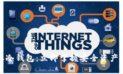 如何提取冷钱包：立即掌握安全资产管理技巧