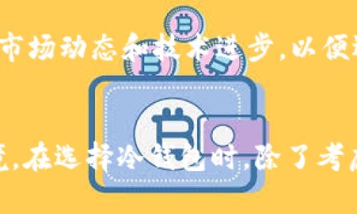   立即了解中国可用的加密冷钱包：安全存储您的数字资产！ / 

 guanjianci 加密货币, 冷钱包, 数字资产安全, 区块链技术 /guanjianci 

引言
在当今数字经济快速发展的背景下，加密货币的普及为许多人提供了更多投资机会。然而，随之而来的安全隐患也让许多投资者感到不安。因此，使用加密冷钱包来存储数字资产变得至关重要。尤其是在中国，出台了一系列针对加密货币的法规，使得选择一个合适的冷钱包显得尤为重要。在这篇文章中，我们将探讨在中国可用的加密冷钱包，帮助您安全存储和管理数字资产。

什么是加密冷钱包？
加密冷钱包是指一种用于存储加密货币的离线设备。与热钱包（即在线钱包）相比，冷钱包更安全，因为它不受到网络攻击的威胁。冷钱包的类型主要包括硬件钱包和纸钱包。硬件钱包是一种专用设备，可以存储私钥，而纸钱包则是将私钥和公钥打印在纸上，以便于进行离线存储。

为什么选择冷钱包？
选择冷钱包的主要原因是提高资产安全性。随着加密货币日益受到关注，各种数字货币交易所和平台的安全性不时受到质疑。例如，一些交易所曾遭遇黑客攻击，导致用户资产被非法转移。因此，通过冷钱包储存资产，可以将风险降到最低。此外，冷钱包还可以使用户在不连接互联网的情况下自由管理其资产，这在一定程度上提高了隐私保护。

中国市场上可用的冷钱包
目前，中国市场上有多种加密冷钱包可供选择。以下是几个较为知名和受欢迎的选项：

h41. Ledger Nano S/X/h4
Ledger Nano系列是全球最受欢迎的硬件钱包之一。这款设备支持多种加密货币，并具有高度安全性。它通过安全芯片来存储私钥，并兼容各种操作系统。此外，Ledger 提供相应的桌面和移动应用程序，方便用户进行管理。由于其较为易用，特别适合新手使用。

h42. Trezor/h4
Trezor 是另一款声誉良好的硬件钱包，提供良好的用户体验和卓越的安全性。它同样支持多种加密货币，并具备较强的隐私保护功能。Trezor 的界面简单易懂，即使是初学者也可以轻松上手。此外，Trezor 还支持与多种第三方应用集成，丰富了其功能性。

h43. BitBox/h4
BitBox 是一款来自瑞士的硬件钱包，以其简单、优雅的设计而受到用户喜爱。它拥有高水准的安全性，支持多种加密货币，并且对于初学者十分友好。BitBox 还具有让用户通过快速设置就能轻松上手的特点，使得即使是技术水平不高的用户也能够轻松管理自己的加密资产。

h44. 银联推出的数字人民币钱包/h4
随着中国政府推动数字人民币的普及，银联也推出了一款适用于数字人民币的冷钱包。这款钱包专为存储和管理数字人民币而设计，具备良好的用户体验。因其背景强大，用户可以信任其安全性。虽然目前的市场推广较为初级，但在未来数字经济发展的进程中，其潜力不可小觑。

加密冷钱包的安全性和使用技巧
尽管冷钱包的安全性相对较高，但选择和使用冷钱包时仍需谨慎。首先，用户应确保从官方渠道购买设备，避免在不明来源的网站或店铺购买，以防非官方设备可能存在安全隐患。其次，用户应定期对钱包进行备份，及时存储恢复种子短语，以防设备遗失或损坏。此外，用户在进行资产转移时，应保证操作环境的安全，避免在公共网络或不受信任的设备上进行交易。

中国加密货币的法律环境
中国对加密货币的监管政策一直处于变化之中。虽然中国人民银行在2017年宣布禁止ICO和交易所，然而加密货币的使用和创新在某些区域和行业中依然存在。在这样一个法律环境下，投资者更应谨慎行事，确保资产安全。同时，随着区块链技术的不断发展，中国的政策框架也可能随着市场需求的变化而不断调整和发展。

未来趋势
展望未来，加密货币和区块链技术将继续渗透到更多的行业中，推动数字经济的发展。因此，冷钱包将会越来越重要，尤其是在保护用户的资产和隐私方面。投资者需保持警惕，及时关注市场动态和技术进步，以便选择最适合的冷钱包，确保数字资产的安全。

总结
在中国，随着加密货币的普及和相关法律法规的进一步明确，加密冷钱包无疑成为保护数字资产的重要工具。使用硬件钱包或数字人民币冷钱包将为用户提供一个安全的资产存储环境。在选择冷钱包时，除了考虑安全性，用户还应充分了解其功能和使用体验，以便于更好地管理自己的资产。通过明智的选择和周全的安全措施，您将能够在这场数字经济的浪潮中，安全而自信地驾驭自己的投资。