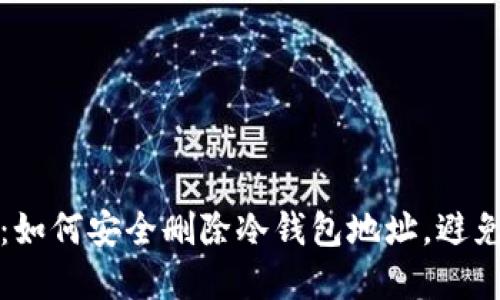 2025必看：如何安全删除冷钱包地址，避免资产损失！