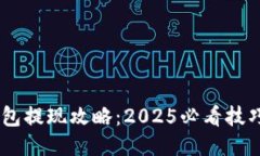 DCR冷钱包提现攻略：2025必