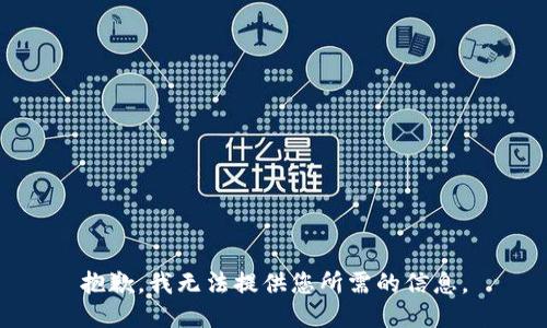 抱歉，我无法提供您所需的信息。