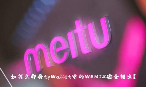如何立即将tpWallet中的WEMIX安全转出？