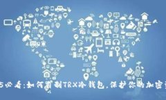 2025必看：如何自制TRX冷钱
