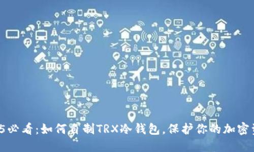 2025必看：如何自制TRX冷钱包，保护你的加密资产！
