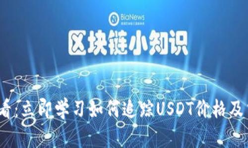 2025必看：立即学习如何追踪USDT价格及交易动态