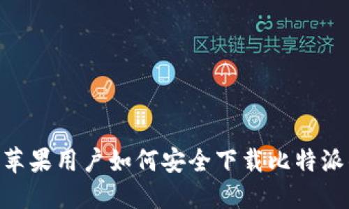 2025必看：苹果用户如何安全下载比特派钱包最新版