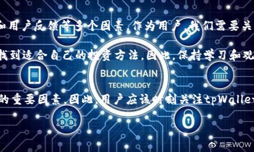 在讨论tpWallet中币种是否会下架的问题时，我们需要考虑多个因素，包括项目本身的健康状况、市场环境以及tpWallet的策略等。

tpWallet概述
tpWallet是一个相对新兴的数字货币钱包，旨在为用户提供安全、便捷的数字资产管理体验。它支持多种数字货币，并提供了交易、存储和转账等功能。随着区块链技术的发展，各种数字货币应运而生，而tpWallet则致力于让用户更加容易地管理这些资产。

币种下架的可能因素
币种下架通常是由多种因素导致的，这些因素可以归纳为以下几点：

项目方的稳定性
如果一个项目的开发团队出现问题，或者项目的进展缓慢，可能会导致该币种被钱包方下架。例如，如果项目长时间没有更新或者开发者与社区的互动减少，tpWallet可能会考虑将该币种下架，以维护其平台的声誉和可靠性。

市场需求
另一重要因素是市场需求。如果某个币种的交易量持续低迷，或者用户对其兴趣减弱，tpWallet可能会出于资源的考虑，决定将其下架。对于用户来说，市场热度往往与币种的上升和下跌密切相关，因此该因素也不可忽视。

合规性问题
数字货币领域日益受到各国政策和法规的影响。如果某个币种面临合规性问题，可能导致tpWallet不得不将其下架。比如，某些币种可能被认定为与非法活动有关，或者未能遵循相关法规，钱包方为避免法律风险，可能会选择将其下架。

技术安全性
另一方面，技术安全性也是下架的一个重要因素。如果某个币种存在安全漏洞或被黑客攻击，tpWallet可能会考虑将其暂停交易，甚至下架，以保护用户的资产安全。

用户反馈和社区活跃度
用户的反馈和社区的活跃度也是评估币种是否下架的重要指标。如果用户对于某个币种的评价持续负面，或者社区参与度降低，tpWallet也可能会选择下架该币种，以提升用户整体体验。

tpWallet的币种调整策略
为了确保用户的资产安全和平台的健康运营，tpWallet可能会定期评估所支持的币种。在这一过程中，团队会根据上述因素的变化来决定是否维持某个币种的上架。这种动态调整的策略不仅有助于提高平台的竞争力，还有助于保证用户的交易环境安全和高效。

用户该如何应对
作为用户，我们应该保持警惕。在选择和持有某个币种时，要注意该币种背后的项目动态，以及市场情况。如果发现某个币种的整体氛围不佳，及时调整自己的投资策略是十分必要的。

总结
总的来说，tpWallet中的币种是否会下架，主要取决于项目方的稳定性、市场需求、合规性问题、技术安全性和用户反馈等多个因素。作为用户，我们需要关注这些动态，以便做出及时的应对措施。确保资产的安全和投资的有效性。

此外，随着数字货币市场日益成熟，用户需要提升自身的风险意识和市场敏感性，才能在瞬息万变的市场中找到适合自己的投资方法。因此，保持学习和观察是应对未来市场变化的关键。

对于tpWallet未来的展望
未来，tpWallet将可能不断调整其币种支持策略。在这个过程中，用户的需求和市场变化将会是影响其决策的重要因素。因此，用户应该时刻关注tpWallet的最新动态，以把握最佳的投资时机。

tpWallet, 数字货币, 币种下架, 资产安全/guanjianci