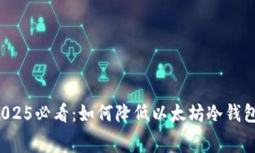 立即了解！2025必看：如何降低以太坊冷钱包的矿工费用