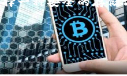 韩国冷钱包品牌推荐

随着区块链技术的发展，数字货币的使用越来越普遍，很多投资者开始关注如何安全地存储他们的数字资产。在这方面，冷钱包作为一种离线存储的安全工具，受到了越来越多人的青睐。那么在韩国，有哪些知名的冷钱包品牌呢？本文将为您介绍几个值得关注的韩国冷钱包品牌。

1. 텐세크 (Tenset)

텐세크是韩国的一家新兴数字资产管理平台，提供冷钱包解决方案。其冷钱包不仅支持多种主流加密货币，还能进行多层次的安全保护，确保用户的资产安全。此外，텐세크还拥有友好的用户界面，非常适合初学者使用。

텐세크冷钱包使用现代化的加密技术，确保用户的私钥不被泄露。为了进一步提升安全性，用户可以选择启用双重认证等额外功能。由于其高安全性和良好体验，텐세크在韩国市场迅速获得了用户的喜爱，值得考虑。

2. 바이낸스 (Binance)

虽然 바이낸스（Binance）是一家全球性的交易所，但其在韩国市场也非常活跃。 바이낸스提供的冷钱包服务非常可靠，允许用户将数字资产存储在线和离线，且支持多种货币。其冷钱包不仅安全性高，而且操作简便，非常适合普通用户。

바이낸스在移动端和网页端都有丰富的管理工具，用户可以随时查看和操作自己的资产。该平台还提供教育资源和社区支持，使用户能够更轻松地理解如何使用冷钱包保护他们的数字资产。

3. 테라 (Terra)

테라는韩国本土知名的区块链项目，其冷钱包备受社区喜爱。테라冷钱包不仅能够存储多种加密货币，还提供了强大的易用性。此外，该钱包还将数字资产与现实世界的经济活动紧密结合，让用户的资产更具流动性。

테라冷钱包的用户体验相当友好，用户能够轻松管理自己的资产和进行交易。这种便捷性使得테라在众多冷钱包中脱颖而出，越来越多的用户选择将自己的数字资产存储在此。

4. 클레임 (Claim)

클레임是一款创新型冷钱包，专注于为用户提供安全且易于使用的数字资产存储方案。与传统冷钱包相比，클레임在设计和功能上更具现代感，其用户界面，适合不同层次的用户使用。

클레임不仅支持多种加密货币，也致力于构建一个安全的生态系统，使用户可以在一个平台上管理自己的所有数字资产。值得一提的是，클레임团队拥有丰富的行业经验，能够为用户提供专业的技术支持与服务。

5. 한국가상화폐협회 (KVC)

韩国虚拟货币协会（KVC）是一家非营利性组织，致力于推动韩国区块链和加密货币市场的发展。虽然KVC不直接提供冷钱包，但他们推荐了一些经过认证的冷钱包解决方案，助力用户选择安全可靠的存储工具。

KVC网站上不仅有冷钱包的推荐，还提供了关于数字资产保护的丰富资源。通过参与KVC的活动，用户还可以获得行业动态和专业知识，从而更好地管理他们的数字资产。

总结

冷钱包的选择对于数字货币投资者至关重要。韩国的这些品牌各有特点，能够满足不同用户的需求。在选择冷钱包时，需要综合考虑安全性、用户体验以及社区支持等多个因素。因此，投资者可以根据自己的需求选择适合自己的冷钱包。

如果您正在寻找一个适合自己的冷钱包，希望本文能够帮助您更好地了解韩国市场上的冷钱包选择。在这个快速发展的行业中，选择一种安全的存储方式是保障账户安全的重要一步。随着技术的不断进步，我们相信未来将会有更多创新的冷钱包品牌问世，为用户提供更好的服务。

冷钱包, 韩国虚拟货币, 数字资产, 区块链技术/guanjianci

立即了解！2025必看韩国冷钱包品牌推荐