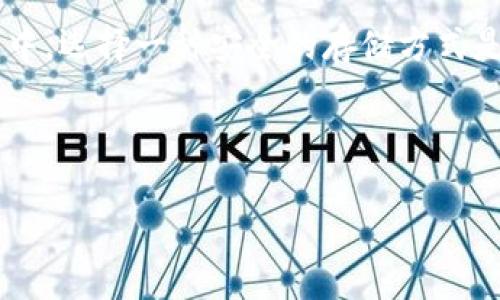 韩国冷钱包品牌推荐

随着区块链技术的发展，数字货币的使用越来越普遍，很多投资者开始关注如何安全地存储他们的数字资产。在这方面，冷钱包作为一种离线存储的安全工具，受到了越来越多人的青睐。那么在韩国，有哪些知名的冷钱包品牌呢？本文将为您介绍几个值得关注的韩国冷钱包品牌。

1. 텐세크 (Tenset)

텐세크是韩国的一家新兴数字资产管理平台，提供冷钱包解决方案。其冷钱包不仅支持多种主流加密货币，还能进行多层次的安全保护，确保用户的资产安全。此外，텐세크还拥有友好的用户界面，非常适合初学者使用。

텐세크冷钱包使用现代化的加密技术，确保用户的私钥不被泄露。为了进一步提升安全性，用户可以选择启用双重认证等额外功能。由于其高安全性和良好体验，텐세크在韩国市场迅速获得了用户的喜爱，值得考虑。

2. 바이낸스 (Binance)

虽然 바이낸스（Binance）是一家全球性的交易所，但其在韩国市场也非常活跃。 바이낸스提供的冷钱包服务非常可靠，允许用户将数字资产存储在线和离线，且支持多种货币。其冷钱包不仅安全性高，而且操作简便，非常适合普通用户。

바이낸스在移动端和网页端都有丰富的管理工具，用户可以随时查看和操作自己的资产。该平台还提供教育资源和社区支持，使用户能够更轻松地理解如何使用冷钱包保护他们的数字资产。

3. 테라 (Terra)

테라는韩国本土知名的区块链项目，其冷钱包备受社区喜爱。테라冷钱包不仅能够存储多种加密货币，还提供了强大的易用性。此外，该钱包还将数字资产与现实世界的经济活动紧密结合，让用户的资产更具流动性。

테라冷钱包的用户体验相当友好，用户能够轻松管理自己的资产和进行交易。这种便捷性使得테라在众多冷钱包中脱颖而出，越来越多的用户选择将自己的数字资产存储在此。

4. 클레임 (Claim)

클레임是一款创新型冷钱包，专注于为用户提供安全且易于使用的数字资产存储方案。与传统冷钱包相比，클레임在设计和功能上更具现代感，其用户界面，适合不同层次的用户使用。

클레임不仅支持多种加密货币，也致力于构建一个安全的生态系统，使用户可以在一个平台上管理自己的所有数字资产。值得一提的是，클레임团队拥有丰富的行业经验，能够为用户提供专业的技术支持与服务。

5. 한국가상화폐협회 (KVC)

韩国虚拟货币协会（KVC）是一家非营利性组织，致力于推动韩国区块链和加密货币市场的发展。虽然KVC不直接提供冷钱包，但他们推荐了一些经过认证的冷钱包解决方案，助力用户选择安全可靠的存储工具。

KVC网站上不仅有冷钱包的推荐，还提供了关于数字资产保护的丰富资源。通过参与KVC的活动，用户还可以获得行业动态和专业知识，从而更好地管理他们的数字资产。

总结

冷钱包的选择对于数字货币投资者至关重要。韩国的这些品牌各有特点，能够满足不同用户的需求。在选择冷钱包时，需要综合考虑安全性、用户体验以及社区支持等多个因素。因此，投资者可以根据自己的需求选择适合自己的冷钱包。

如果您正在寻找一个适合自己的冷钱包，希望本文能够帮助您更好地了解韩国市场上的冷钱包选择。在这个快速发展的行业中，选择一种安全的存储方式是保障账户安全的重要一步。随着技术的不断进步，我们相信未来将会有更多创新的冷钱包品牌问世，为用户提供更好的服务。

冷钱包, 韩国虚拟货币, 数字资产, 区块链技术/guanjianci

立即了解！2025必看韩国冷钱包品牌推荐