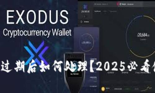 tpWallet过期后如何处理？2025必看使用指南！
