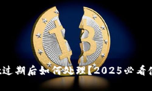tpWallet过期后如何处理？2025必看使用指南！