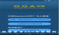 2025必看：数字货币ZEN价格