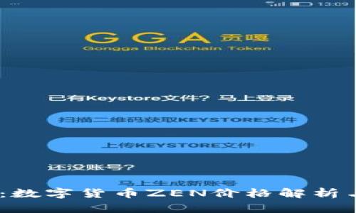 2025必看：数字货币ZEN价格解析与投资机会