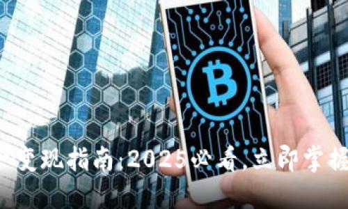 冷钱包资产变现指南：2025必看，立即掌握变现技巧！
