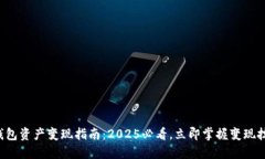 冷钱包资产变现指南：2