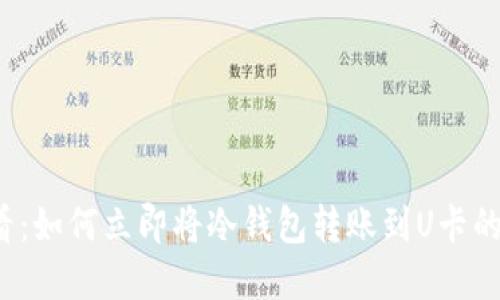 2025必看：如何立即将冷钱包转账到U卡的完整指南