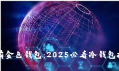 立即拥有金色钱包：2025必
