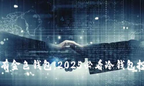 立即拥有金色钱包：2025必看冷钱包投资指南