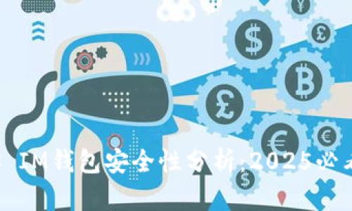 ### IM钱包安全性分析：2025必看指南