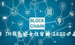 ### IM钱包安全性分析：2