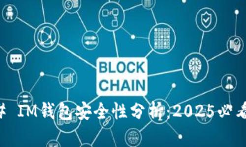### IM钱包安全性分析：2025必看指南