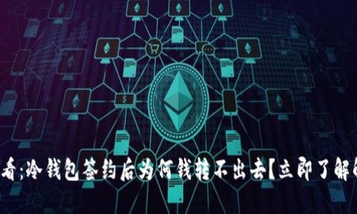 2025必看：冷钱包签约后为何钱转不出去？立即了解解决方法