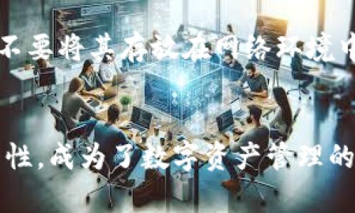   2025必看：如何使用Token.im苹果手机冷钱包保护你的数字资产！ / 

 guanjianci Token.im, 苹果手机冷钱包, 数字资产, 加密货币 /guanjianci 

引言：数字资产保护的必要性
在加密货币日益受到关注的今天，如何安全地存储和管理数字资产成为了每位投资者亟需解决的问题。有人说，在这个信息爆炸的时代，数字资产如同黄金般的珍贵，但如果缺乏有效的保护措施，随时有可能遭遇黑客攻击、丢失私钥等风险。因此，采用一个安全、便捷的冷钱包显得尤为重要。在众多选择中，Token.im苹果手机冷钱包因其易用性和安全性而受到推崇。

什么是Token.im冷钱包？
Token.im是一款专门为数字资产爱好者设计的冷钱包应用。它的平台专注于提供一个安全的环境，以便用户能够在不连接互联网的情况下存储和管理各种加密货币。冷钱包相较于热钱包而言，安全性更高，因为它不会直接暴露在网络环境中，极大地降低了被黑客攻击的风险。

Token.im的主要功能
为了让用户更好地理解Token.im冷钱包的优势，我们来看一下其主要功能：
ul
    listrong多数字资产支持：/strongToken.im支持多种主流加密货币，包括比特币、以太坊等，能满足不同用户的需求。/li
    listrong安全保护机制：/strong应用采用多重加密和私钥离线存储，用户的数字资产免受网络攻击。/li
    listrong易用界面：/strong简洁直观的用户界面，使得即使是新手也能轻松上手。\n    /li
    listrong快速交易：/strongToken.im内置交易功能，用户可以方便地进行资产交易。/li
/ul

如何下载和设置Token.im
现在，让我们一起探讨如何在苹果手机上下载和设置Token.im冷钱包。 
ol
    listrong下载应用：/strong首先，你可以在App Store中搜索“Token.im”，找到应用后，点击下载并安装。/li
    listrong创建帐户：/strong启动应用后，选择“创建新钱包”。系统将引导你完成设置，包括创建安全密码和备份助记词。请务必妥善保管这些信息，因为它们是恢复你钱包的关键。/li
    listrong导入资产：/strong如果你已经有其他钱包中的数字资产，可以选择导入，将其转移到Token.im中。这一过程需要你输入私钥或助记词。/li
    listrong安全设置：/strong建议启用两步验证及其他安全选项，以增强账户的安全性。\n    /li
/ol

使用Token.im冷钱包的优势
使用Token.im冷钱包的好处不仅仅在于安全，还在于它提供的便利性。首先，用户可以随时随地通过手机管理自己的资产，不必担心因设备损坏或丢失而造成的风险。此外，Token.im的操作简单，即便是技术小白也能快速上手。

如何确保资产安全
尽管Token.im本身提供了可靠的安全机制，但用户在使用过程中也应保持警惕。首先，定期更新应用程序，有助于修补可能的漏洞。其次，一定要对助记词和密码做到妥善保管，不要将其存放在网络环境中。此外，不要点击来源不明的链接，以免个人信息被窃取。

总结：选择Token.im投资加密未来
随着2025的临近，加密货币行业的发展将进一步加速，投资者们必须面对一个不可忽视的事实：资产安全是成功的基础。Token.im苹果手机冷钱包凭借其出色的安全性和易用性，成为了数字资产管理的理想选择。选择Token.im，你不仅仅是在选择一个冷钱包，更是在为自己的数字未来打下坚实的基础。现在就来体验Token.im，保护你的资产，拥抱加密货币带来的无限可能吧！