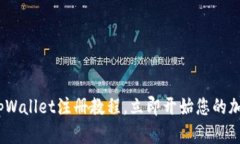 2025必看：tpWallet注册教程