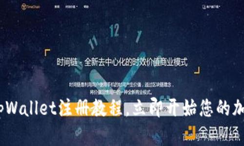 2025必看：tpWallet注册教程，立即开始您的加密货币之旅！