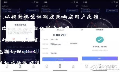 如果你发现tpWallet的图标改了，可能是由于以下几种原因：

1. **应用更新**：tpWallet可能进行了版本更新，通常在更新中会包含新的图标设计，以提升视觉识别度或响应用户反馈。

2. **主题或配色方案更改**：某些钱包应用允许用户选择主题或配色方案，可能在更改主题时图标也随之改变。

3. **系统设置**：如果你的手机操作系统进行了更新，某些应用的图标可能会与系统的新设计语言更匹配。

4. **个性化设置**：你可能安装了某些启动器或主题包，这些包可以修改应用图标，包括tpWallet。

如果你想恢复到旧图标或使用不同的图标，通常可以在应用设置或设备的设置中找到相应的选项进行调整。如果对于图标的更改有疑虑，建议查看tpWallet的官方更新日志或社区论坛，了解最新的信息和用户反馈。