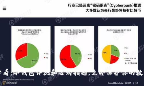 2025必看：冷钱包评测和选购指南，立即保护你的数字资产！