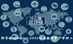 立即掌握tpWallet：2025必看